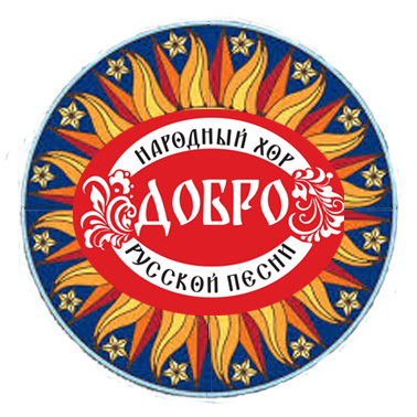 Народный Хор русской песни "Добро"