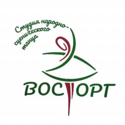 СТУДИЯ НАРОДНО-СЦЕНИЧЕСКОГО ТАНЦА &laquo;ВОСТОРГ&raquo;