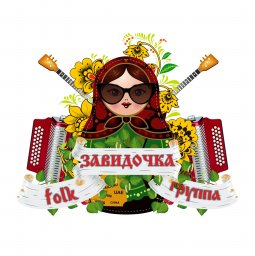 Фолк-группа "Завидочка"