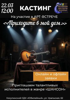 АРТ-ВСТРЕЧА "Приходите в мой дом", посвященная дню рождения Михаила Круга