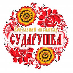 Вокальный ансамбль "Сударушка"