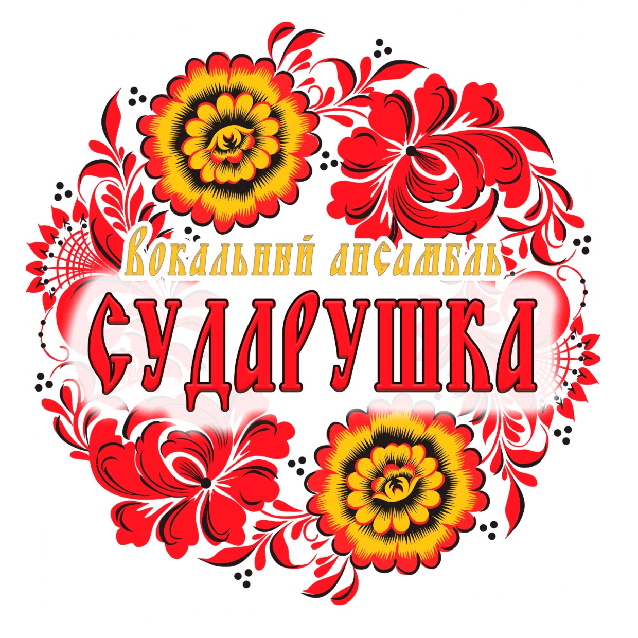Вокальный ансамбль "Сударушка"