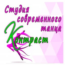 Студия танца "Контраст"